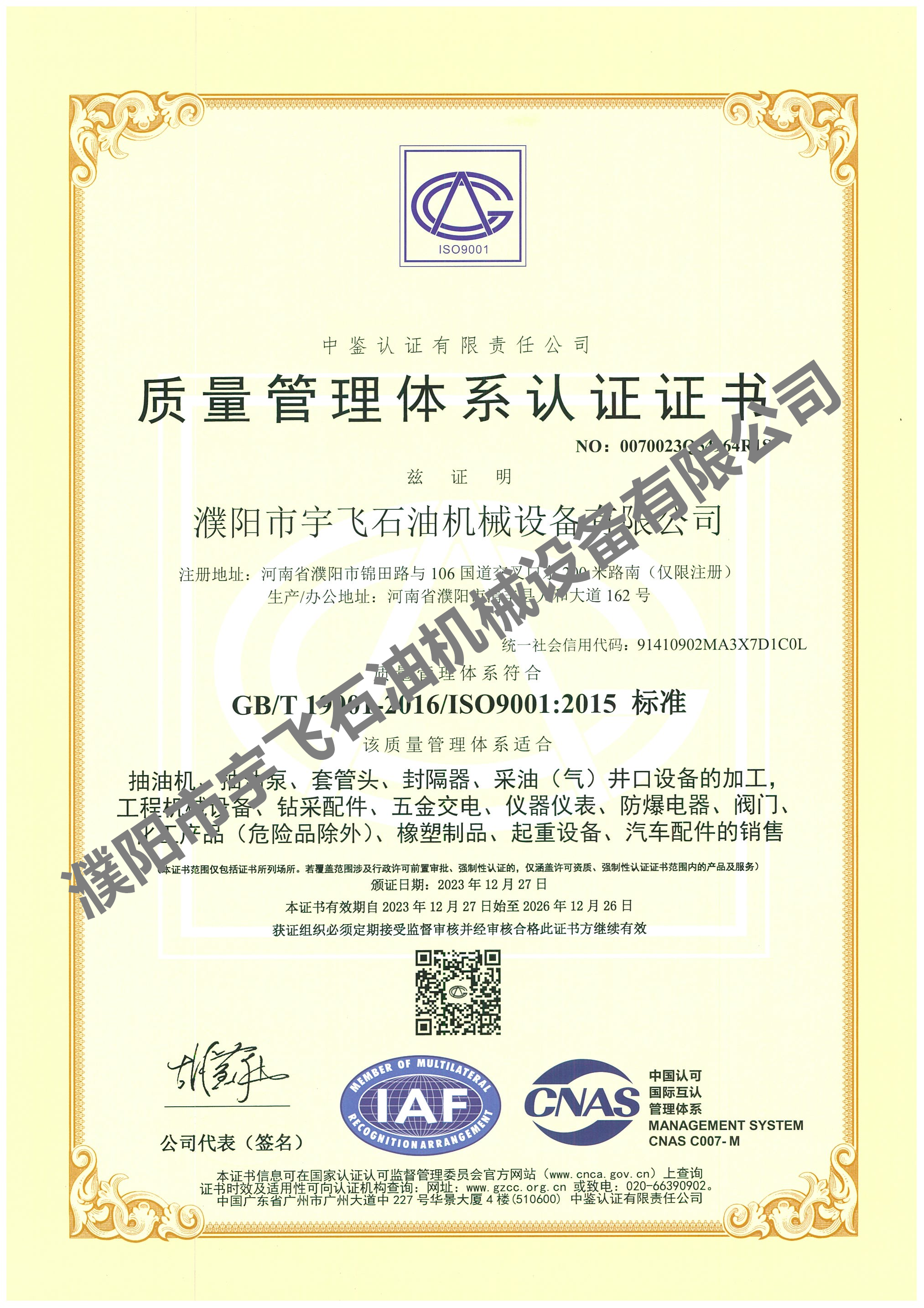 質(zhì)量管理體系認(rèn)證證書